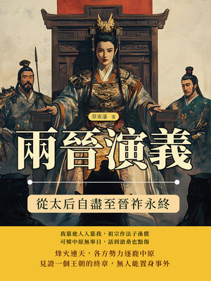cover image of 兩晉演義──從太后自盡至晉祚永終